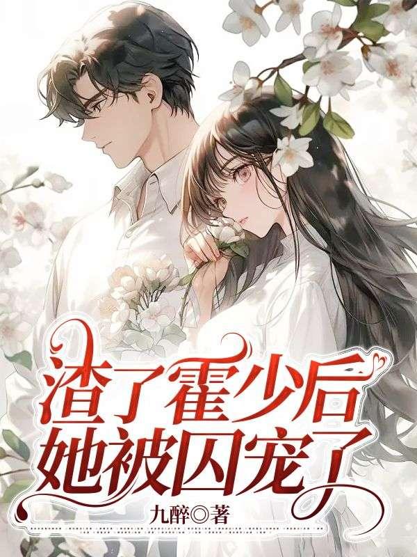 她被囚宠了全文