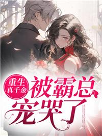 重生真千金被霸总宠哭了季衍厉柏哲 笔趣阁