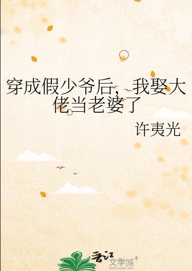 穿成假少爷后靠