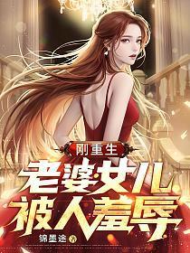 重生发现老婆背叛自己