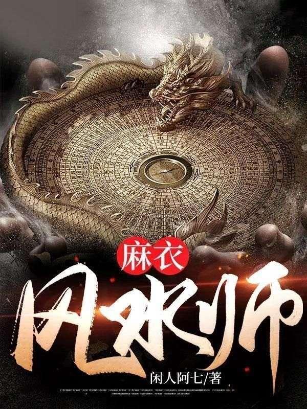 麻衣风水师楚明夷笔趣阁