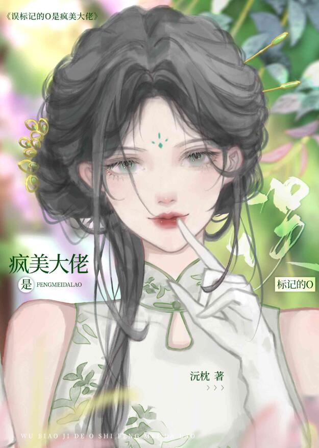 误标记的O是疯美大佬番外篇