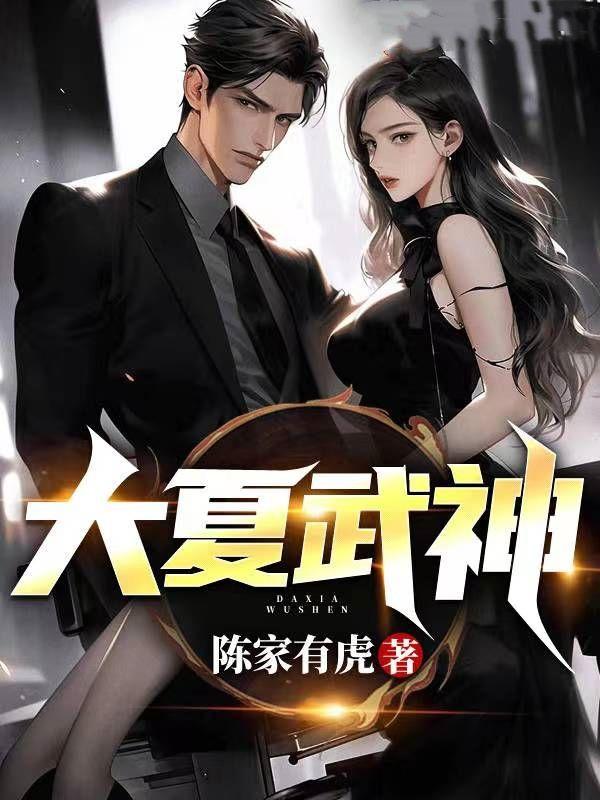 柳如烟秦岩大夏武神