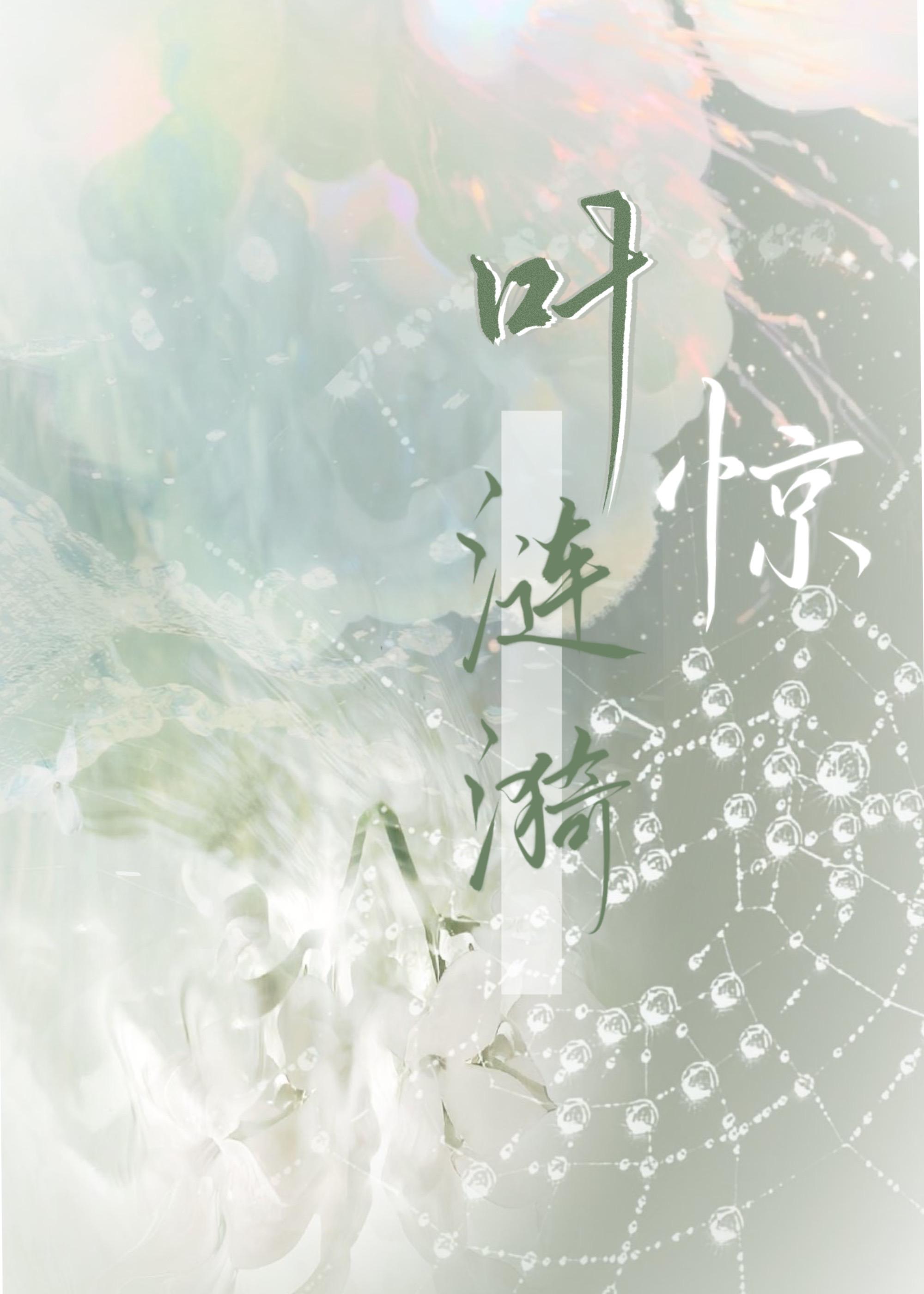 叶惊棠姜戚