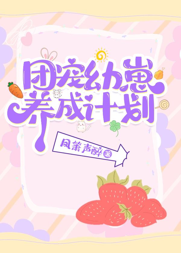 团宠幼崽爱护计划无漏字