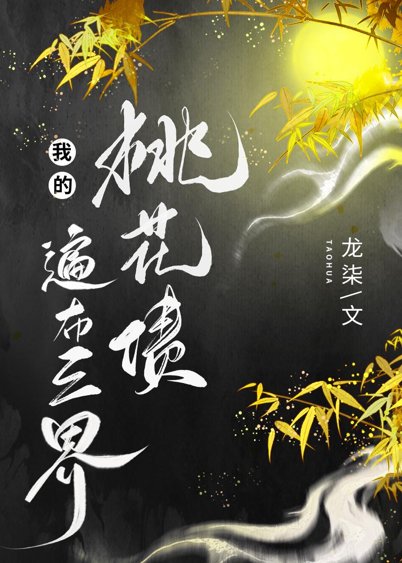 我的桃花债遍布三界23