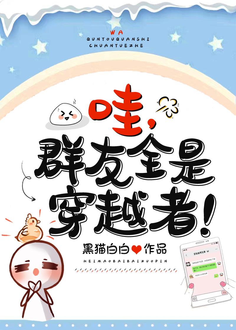 哇群友全是穿越者黑猫白白笔趣阁