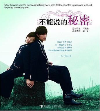 不能说的秘密周杰伦演的谁