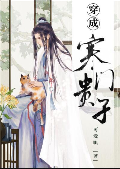 穿成寒门贵子剧透