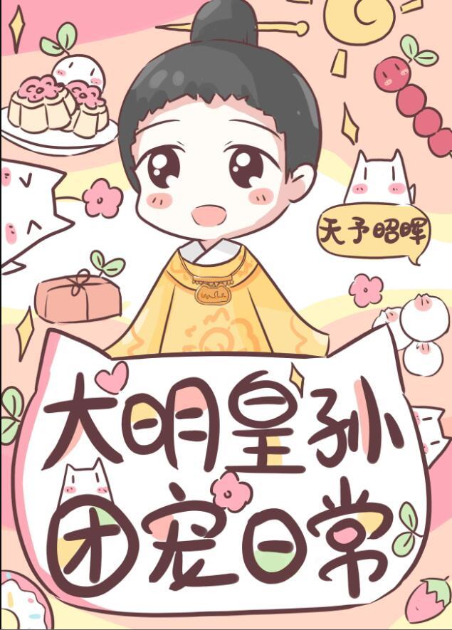 大明皇孙团宠日常TXT百度