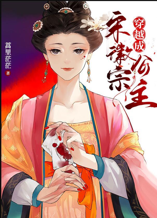 穿越成宋徽宗公主的儿子