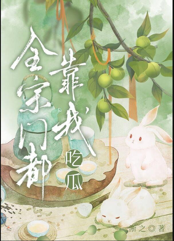 全宗门都靠我吃瓜全文免费阅读