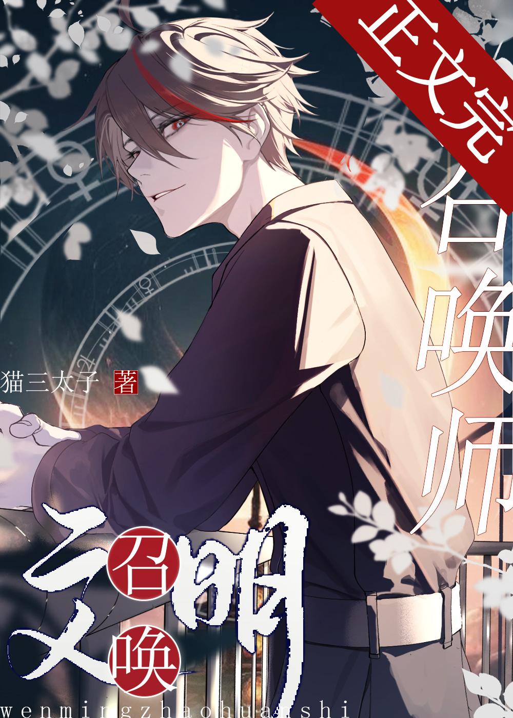 文明召唤师by猫三太子TXT百度