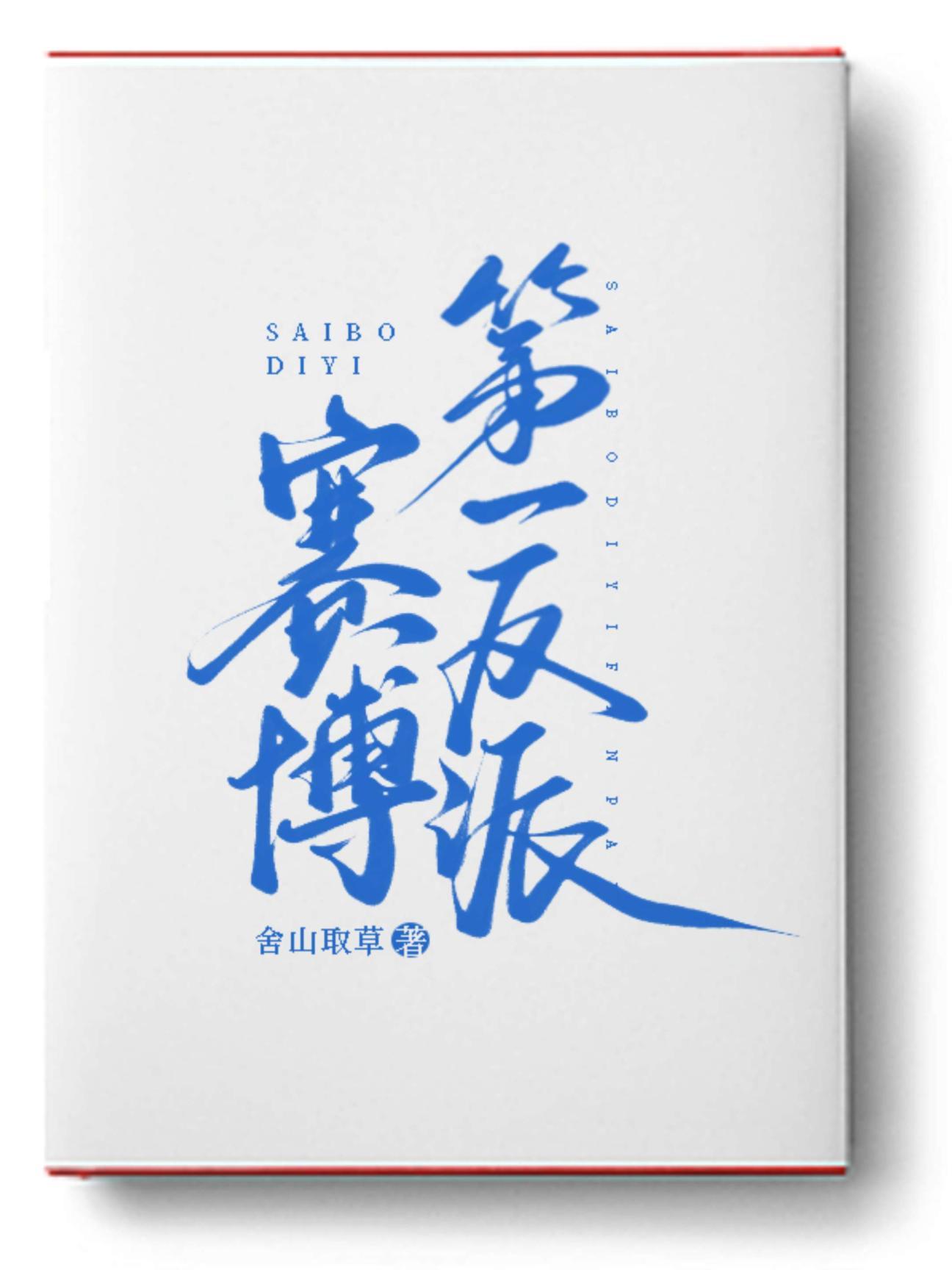 赛博第一反派结局是什么