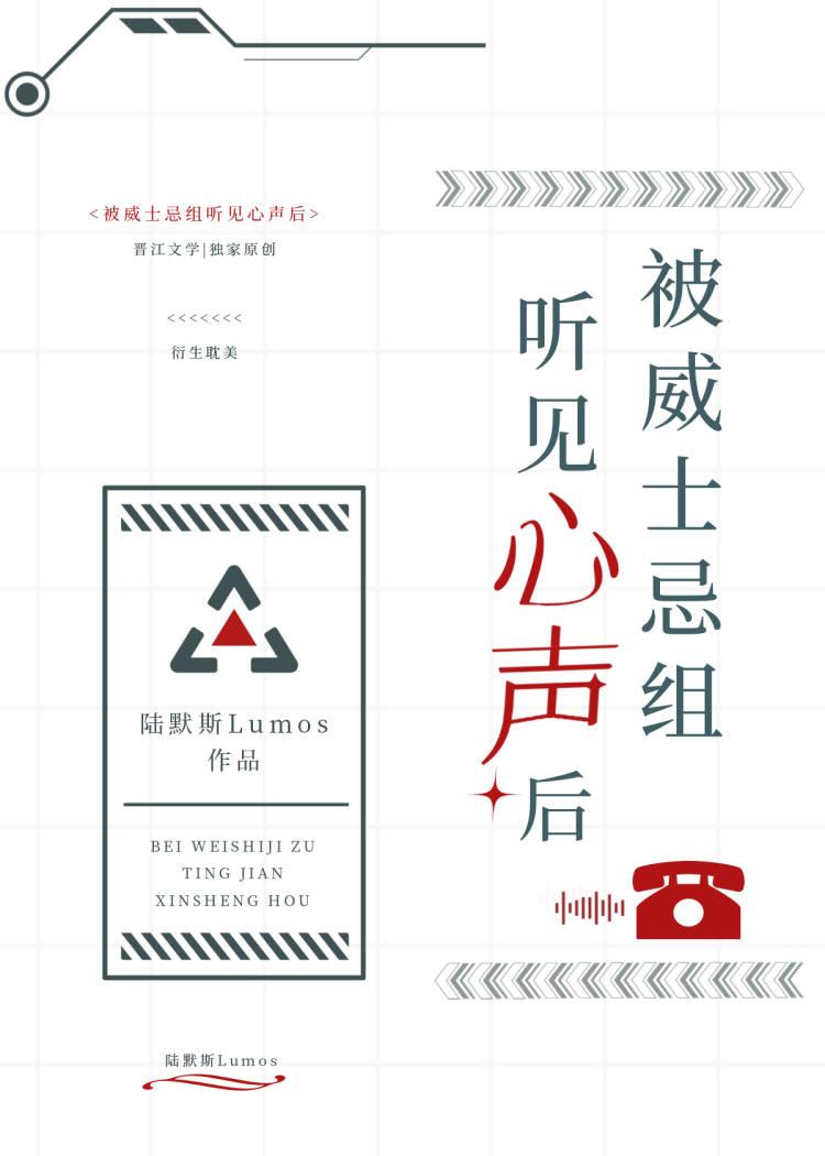 被威士忌组听见心声后摩羯