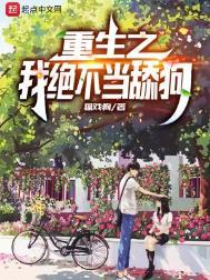 重生之我绝不当舔狗几个女主