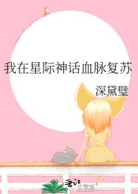 我在星际神话血脉复苏by秉烟