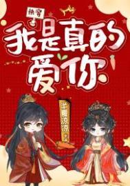 我是真的爱你快穿半夏凉凉