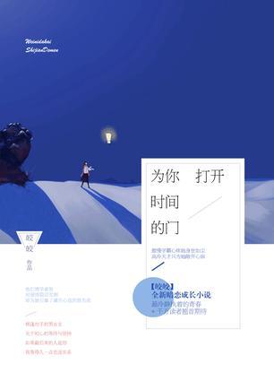 为你打开时间的门作者皎皎