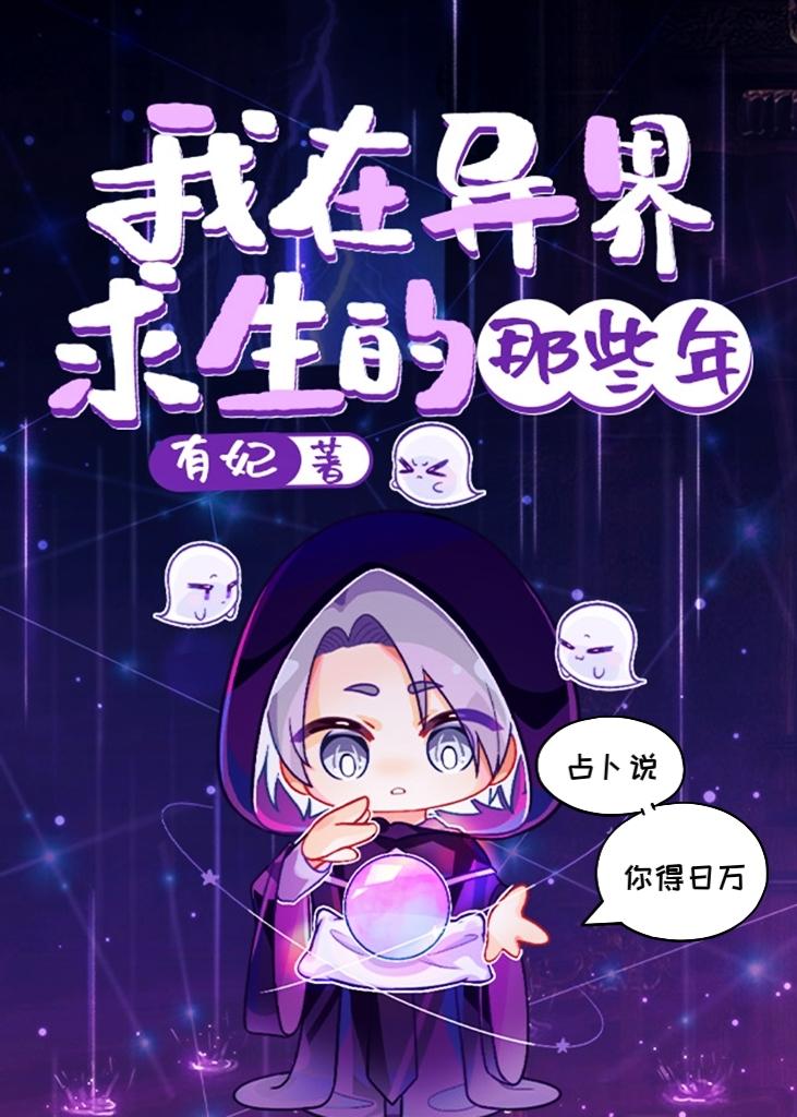 在异界求生的日子by