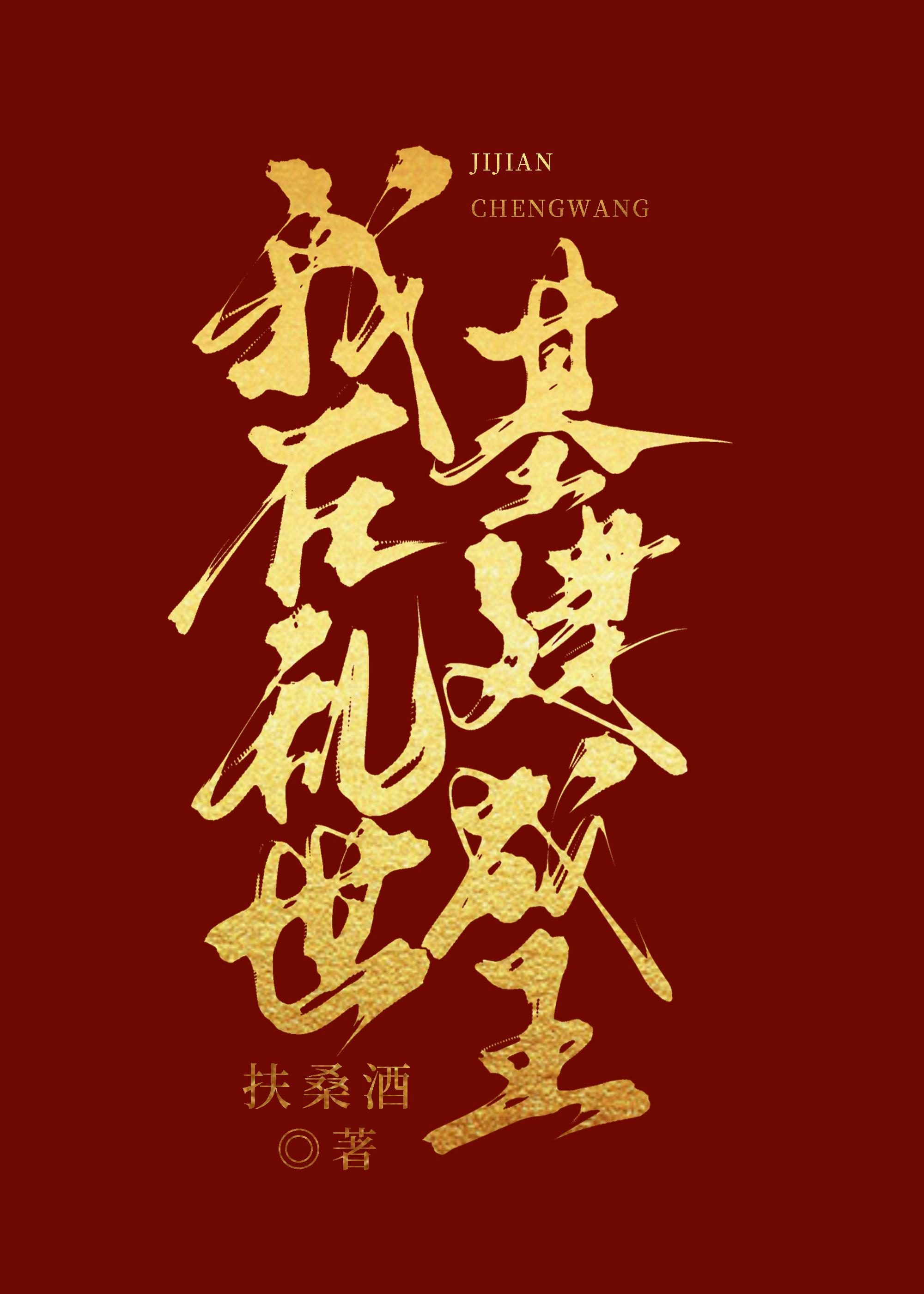 我在乱世基建成王原名