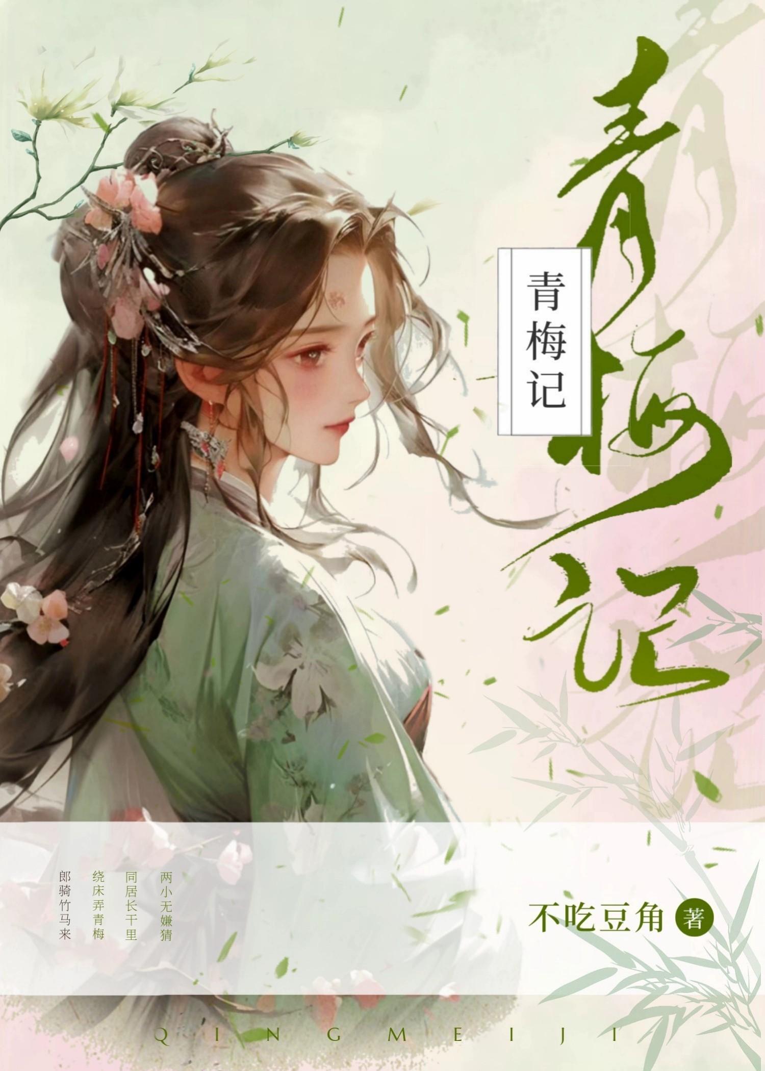 青梅记江小绿TXT