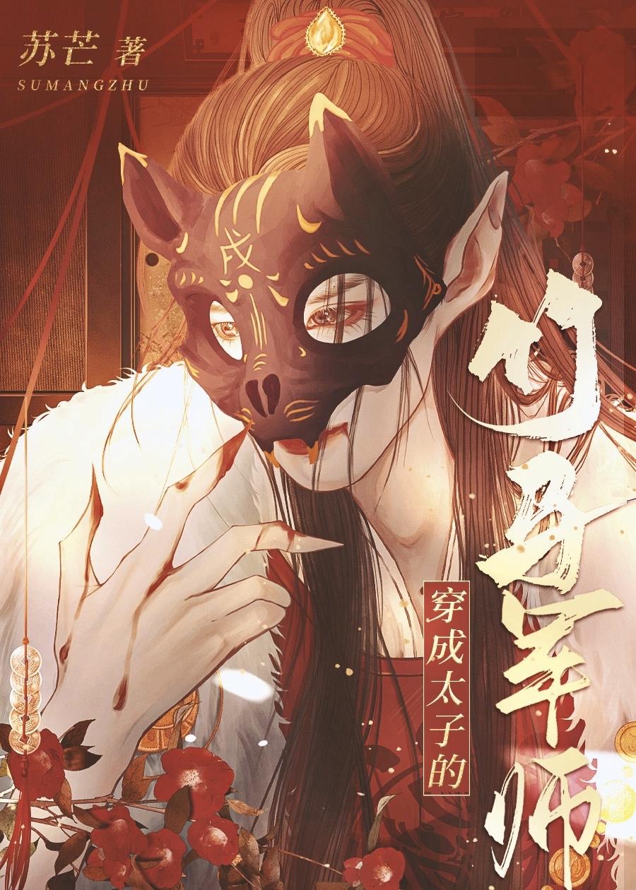 穿成太子的竹马军师免费阅读18章