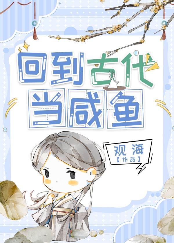 回到古代当咸鱼by缓归矣txt