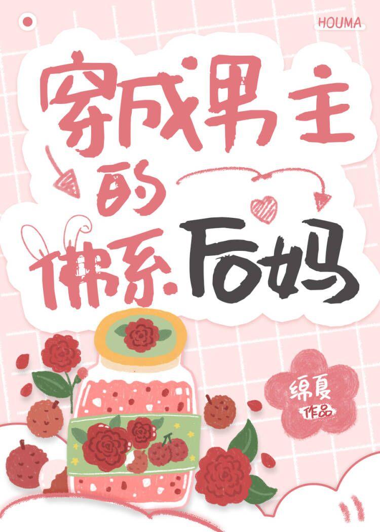 穿成校草的佛系后妈全文免费