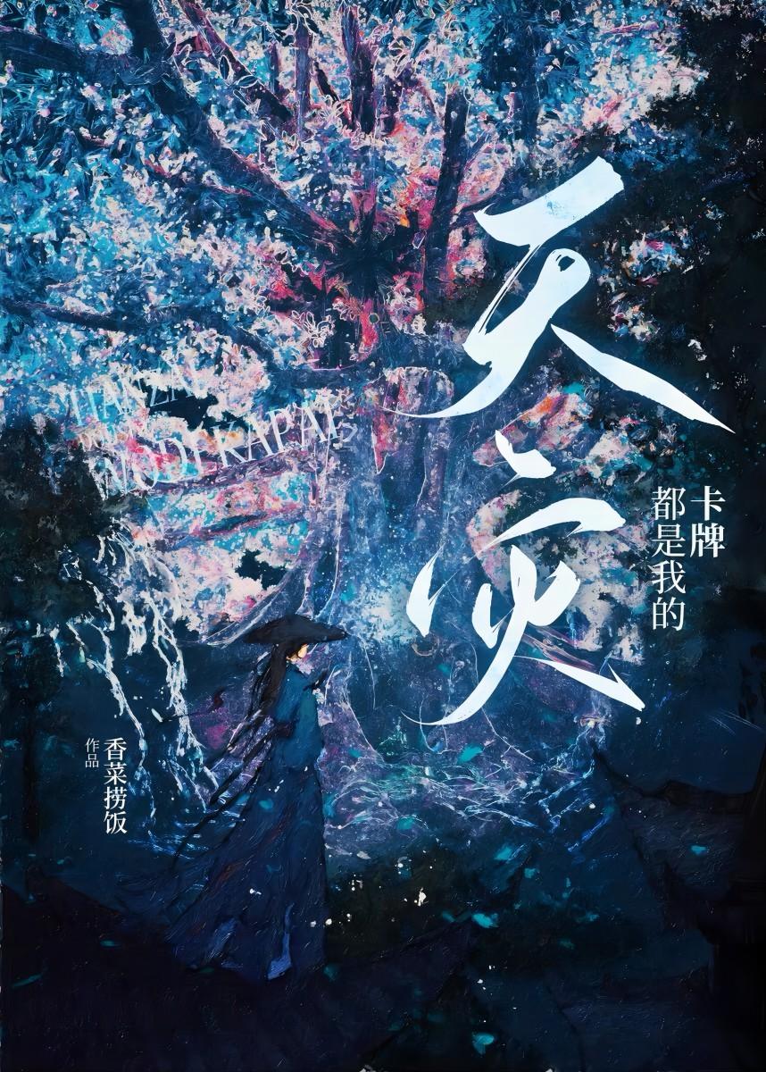 天灾主攻