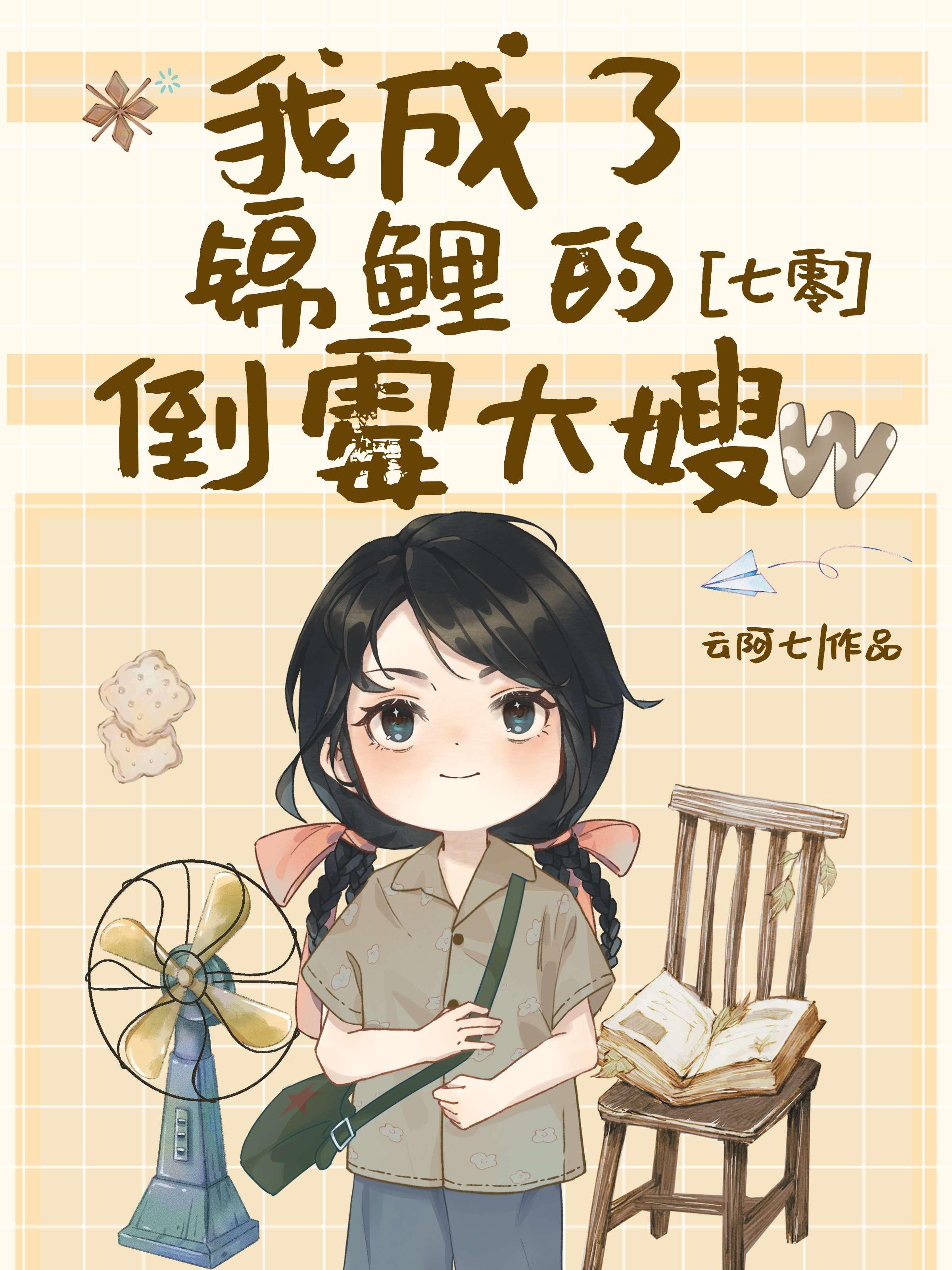 我成了一个锦鲤