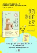 我的拖延症女友在线阅读