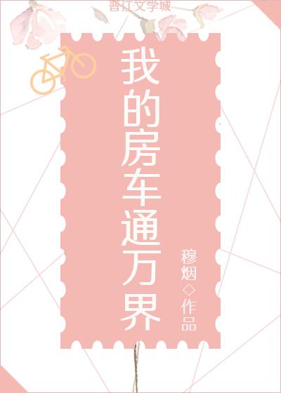 我的房车通万界by穆烟