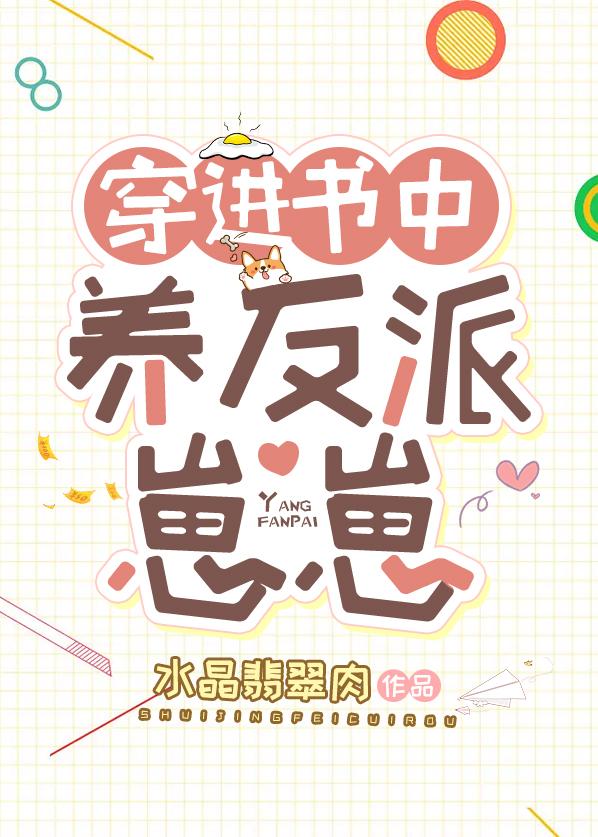 穿进书中养反派崽崽全文免费
