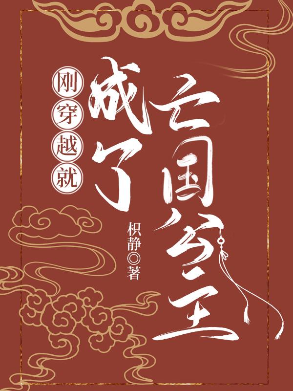 刚穿越就成了亡国公主郁宁