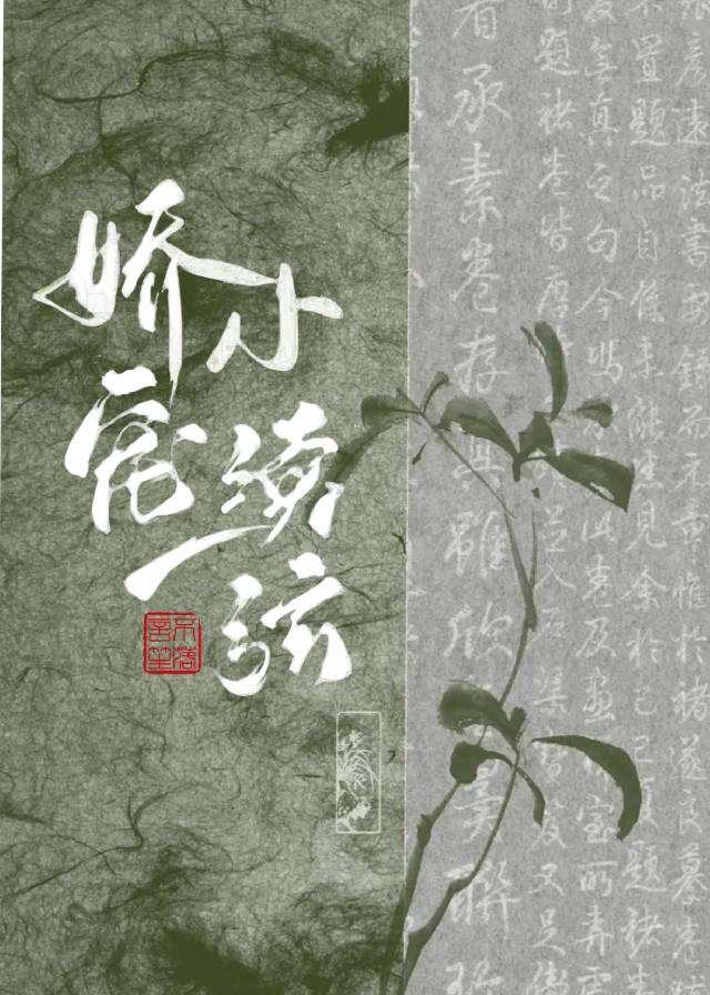 世子小夫人笨蛋日常by千川免费阅读