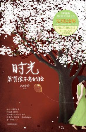 时光若有张不老的脸全文阅读
