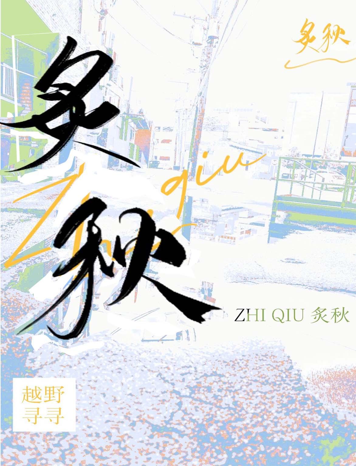 炙秋 秋醒 余顾非 全文免费阅读