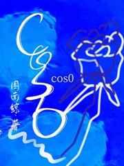 cos0图南鲸著笔趣阁