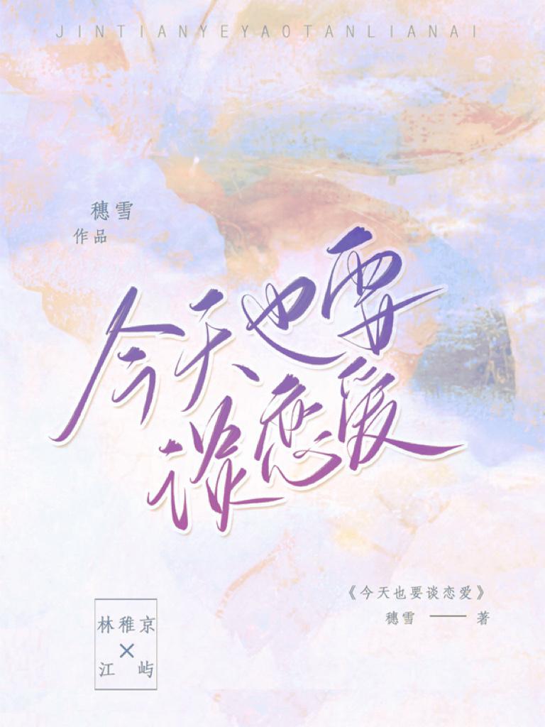 今天也要谈恋爱by