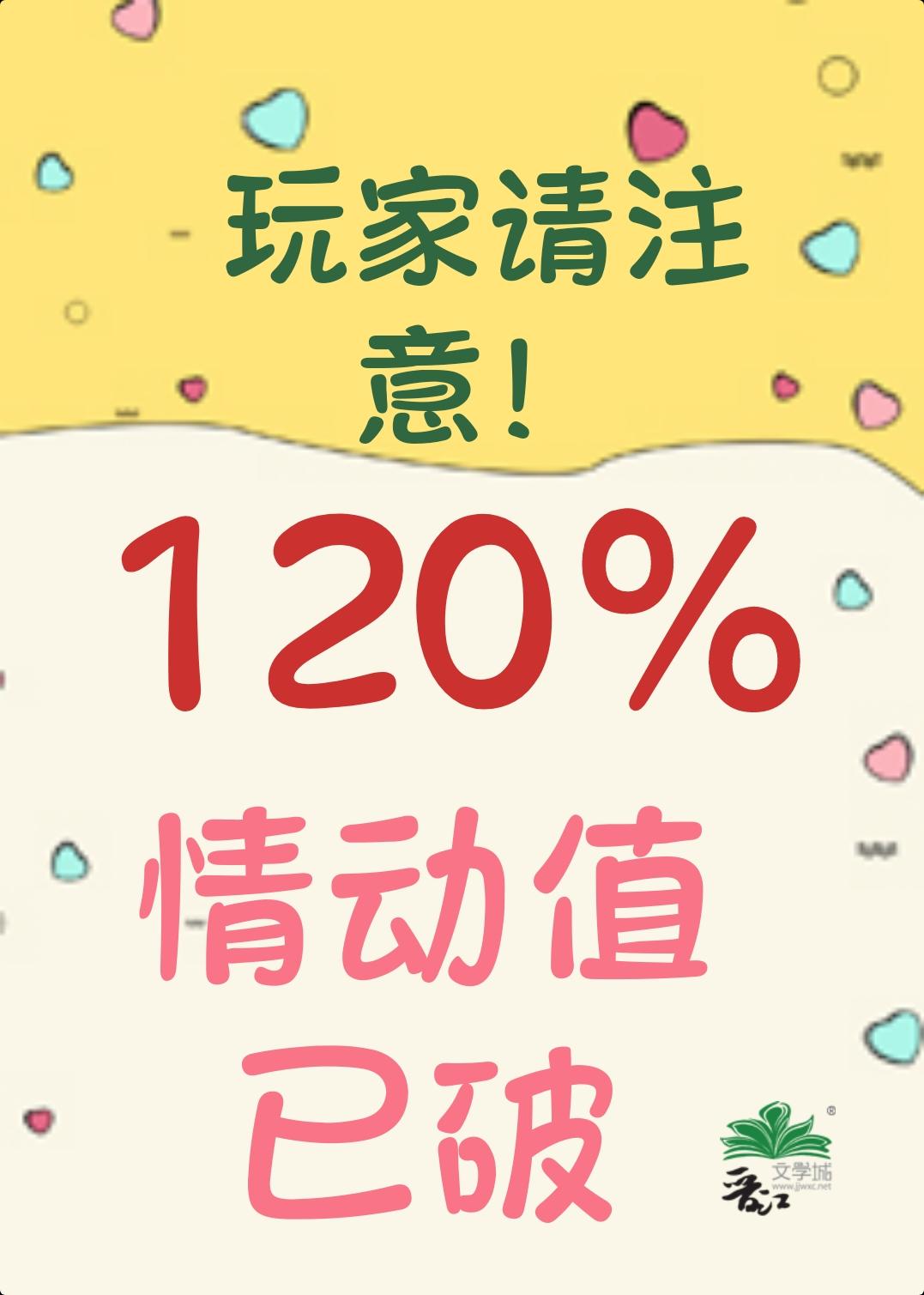 小心!男主情动值已破120%免费阅读