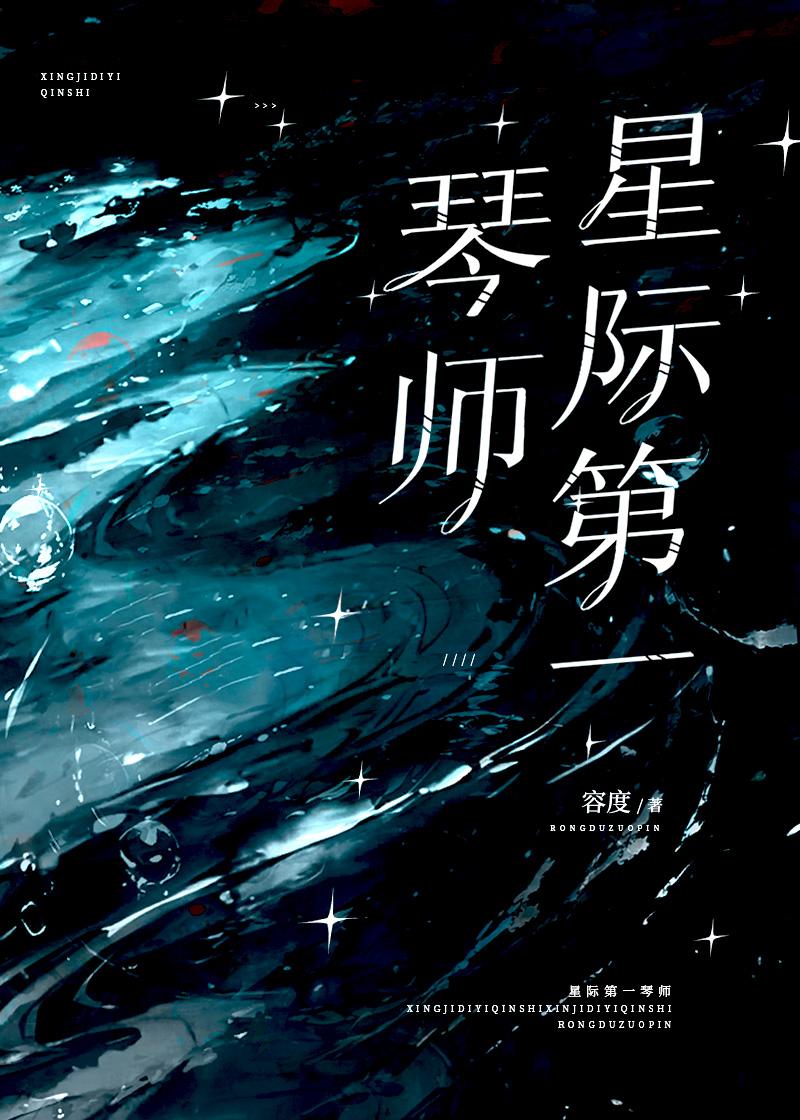 星际第一琴师 容度
