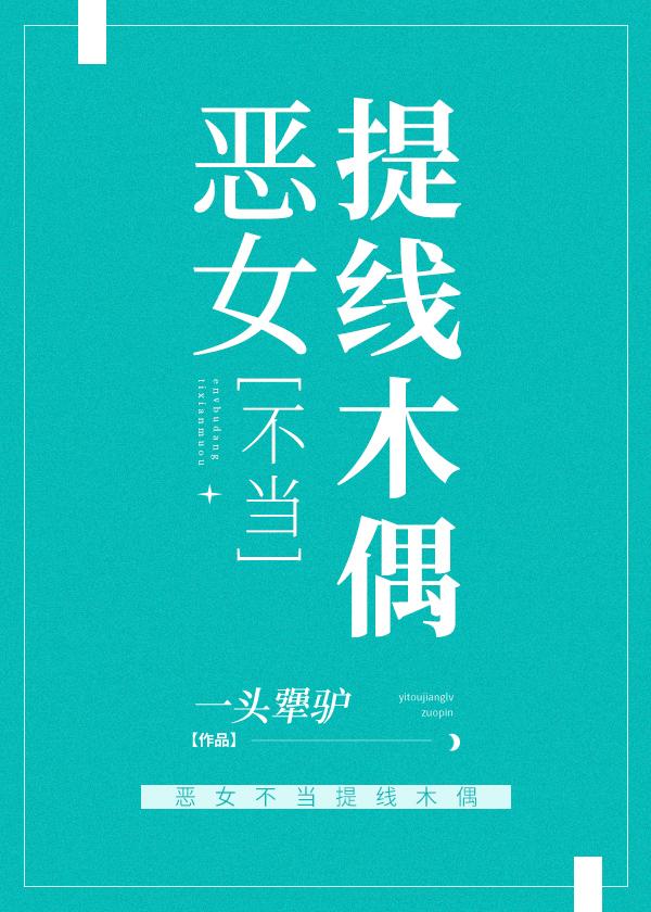 恶女不当提线木偶漫画大结局