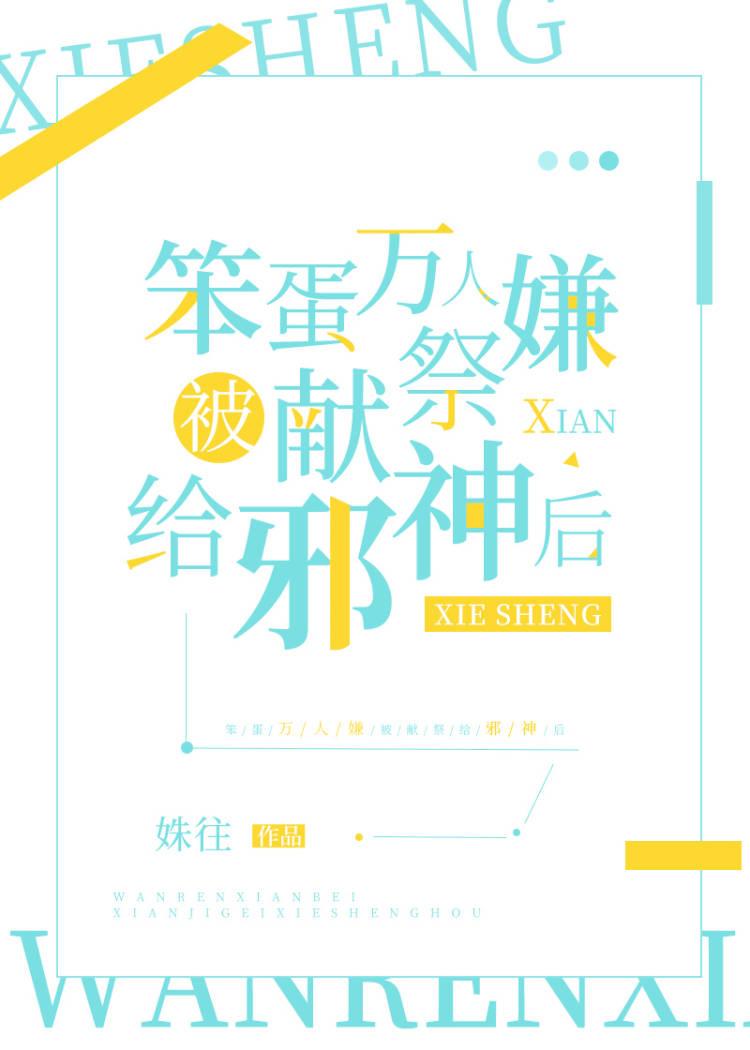 万人嫌被献祭邪神后中主角什么时候知道古神是猫(饼干)