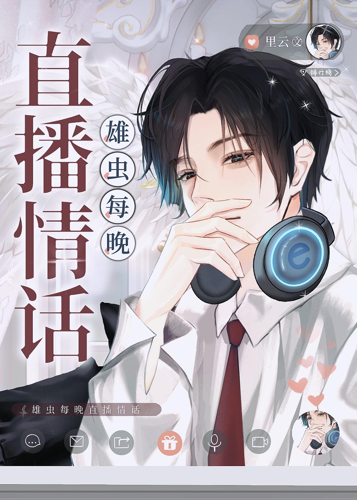 雄虫每晚直播情话by