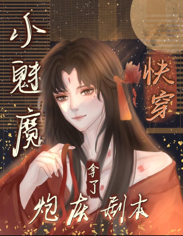 小魅魔拿了炮灰剧本快穿苏酥