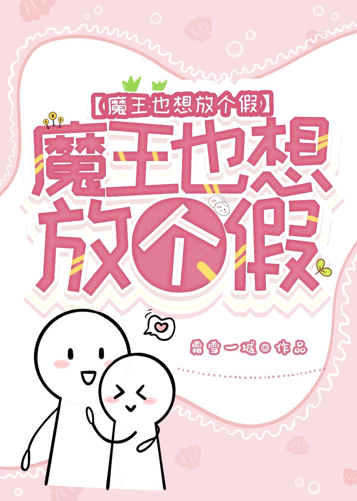 魔王也想放个假笔趣阁最新章节列表