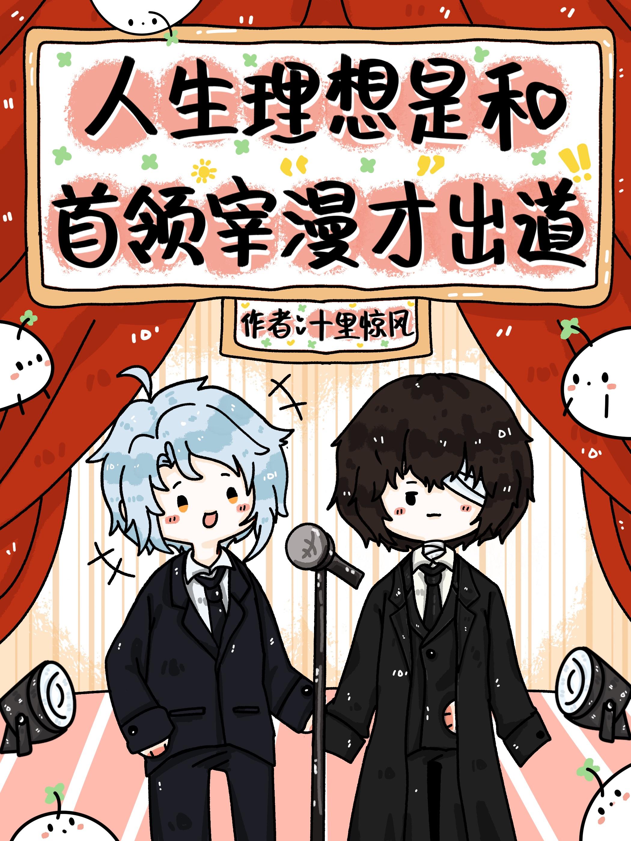 人生理想是和首领宰漫才出道十里惊风
