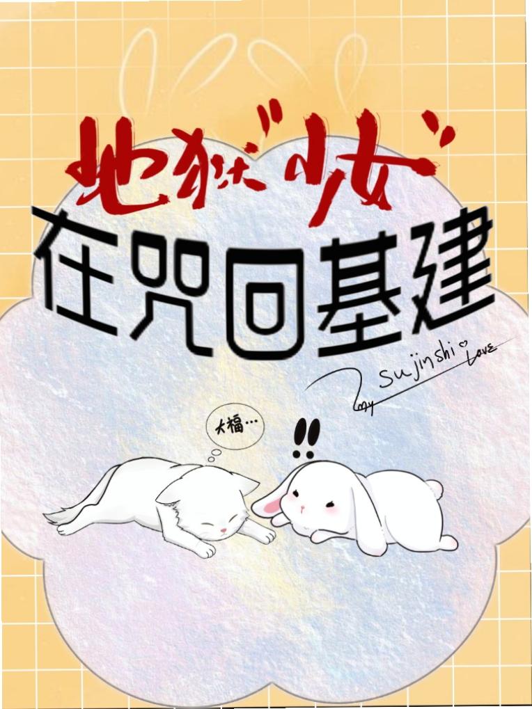 地狱少女在咒回基建免费阅读