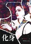 化身彩王双色球预测